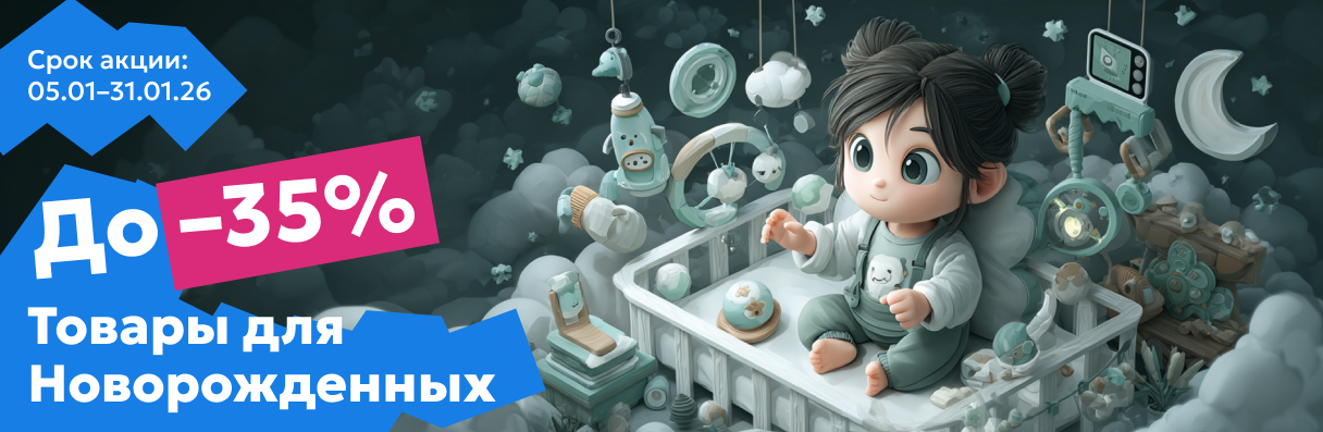 Скидка на товары для новорожденных до 35%